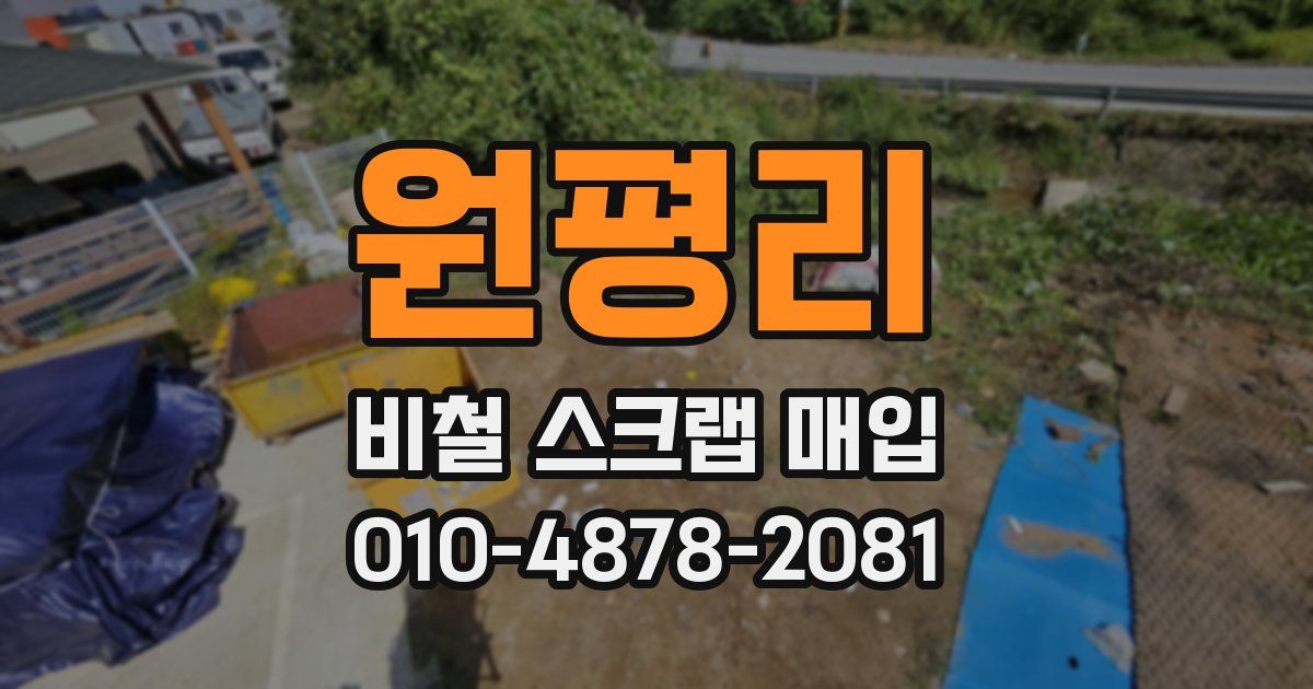 원평리 비철 스크랩 매입