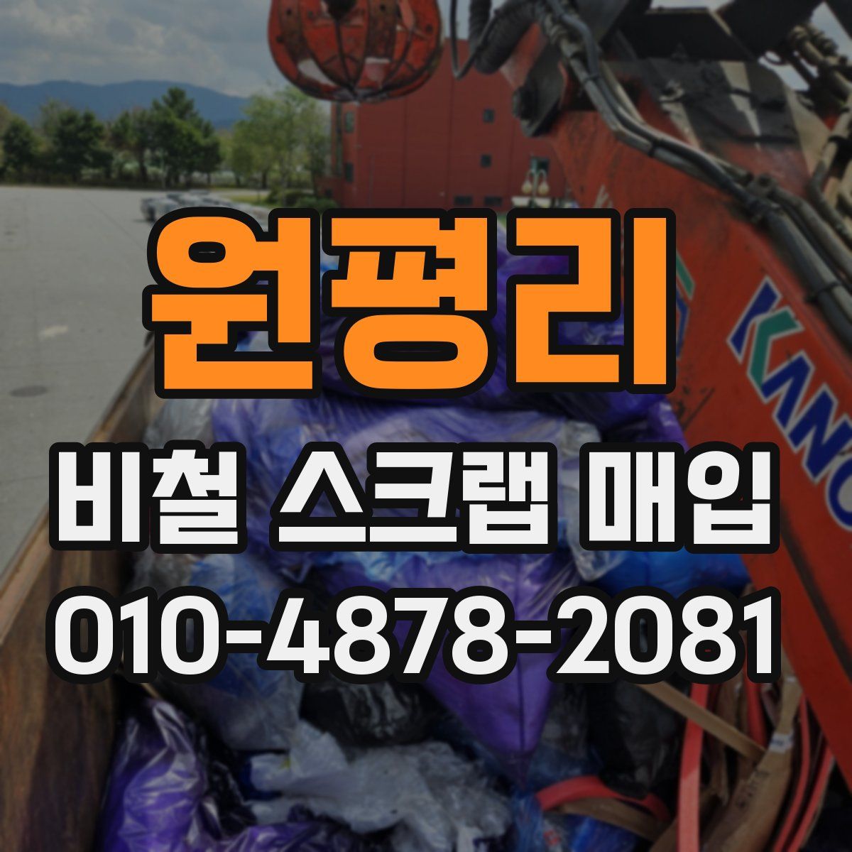 원평리 비철 스크랩 매입
