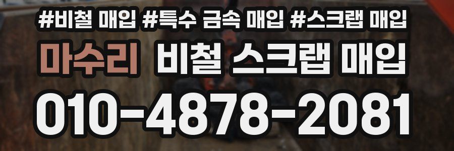 마수리 비철 스크랩 매입