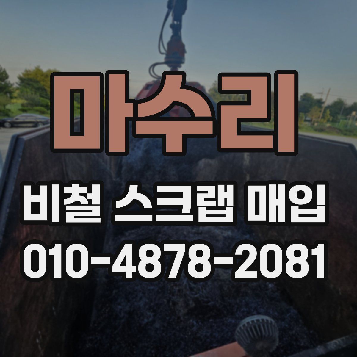 마수리 비철 스크랩 매입