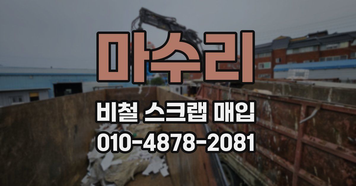 마수리 비철 스크랩 매입