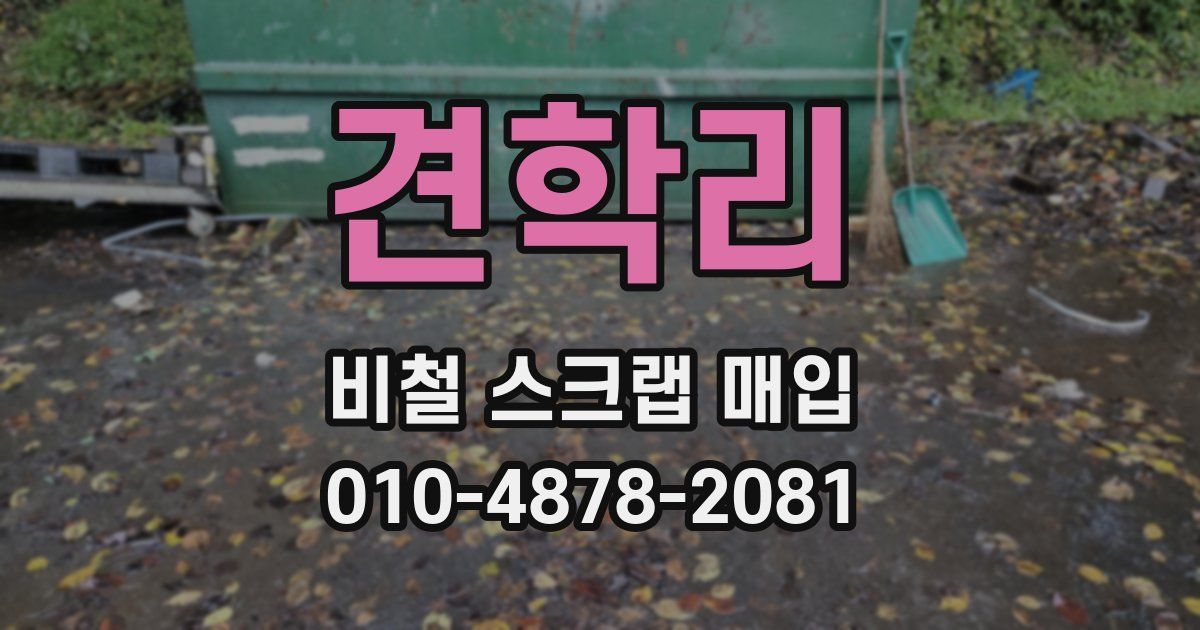 견학리 비철 스크랩 매입