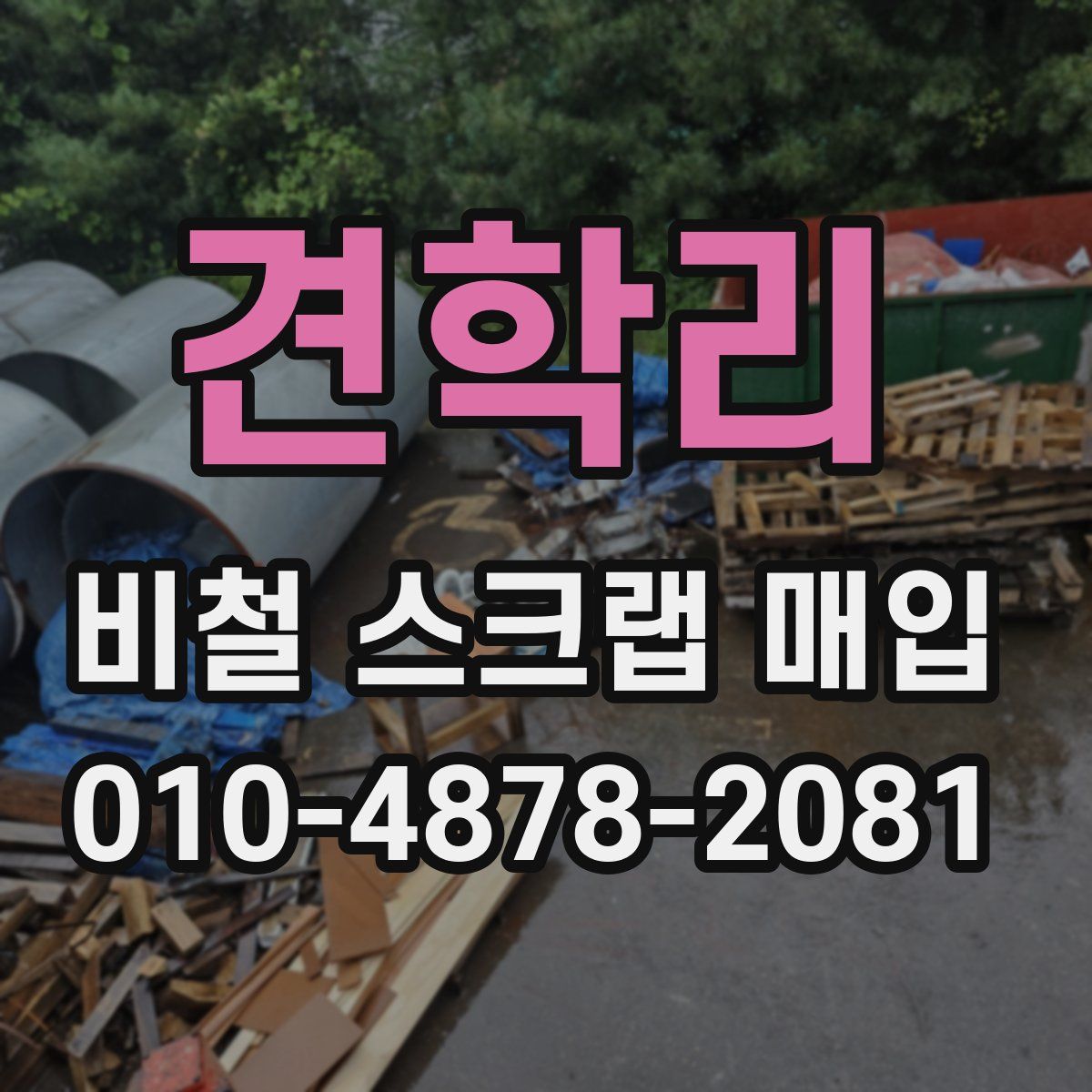견학리 비철 스크랩 매입
