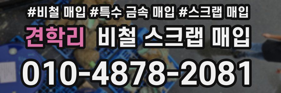 견학리 비철 스크랩 매입