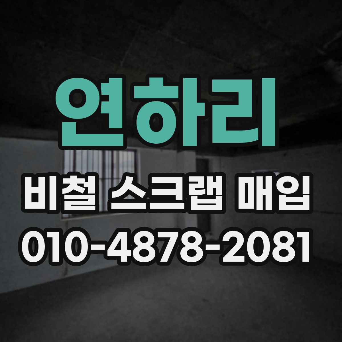 연하리 비철 스크랩 매입