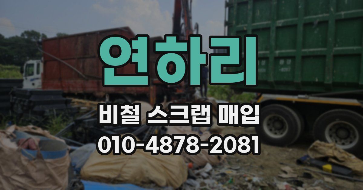 연하리 비철 스크랩 매입