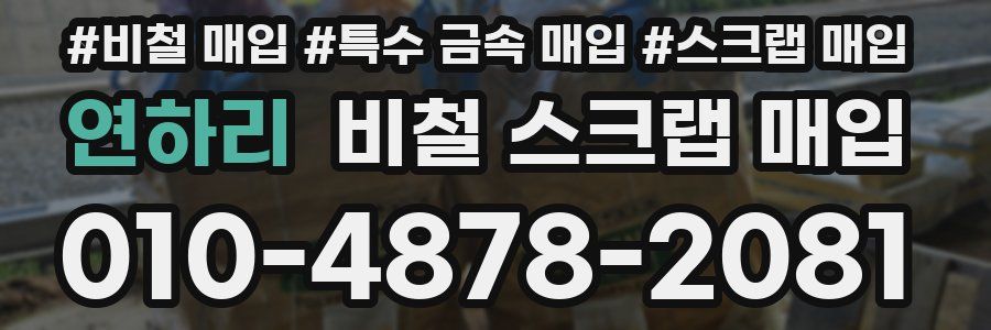 연하리 비철 스크랩 매입