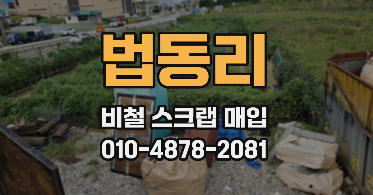 법동리 비철 스크랩 매입