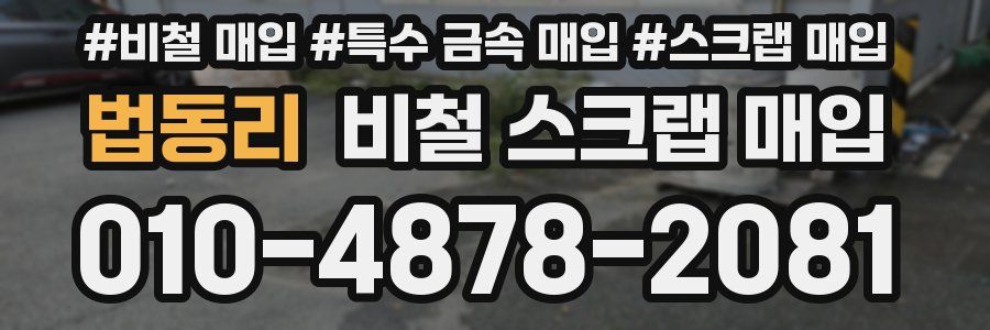 법동리 비철 스크랩 매입