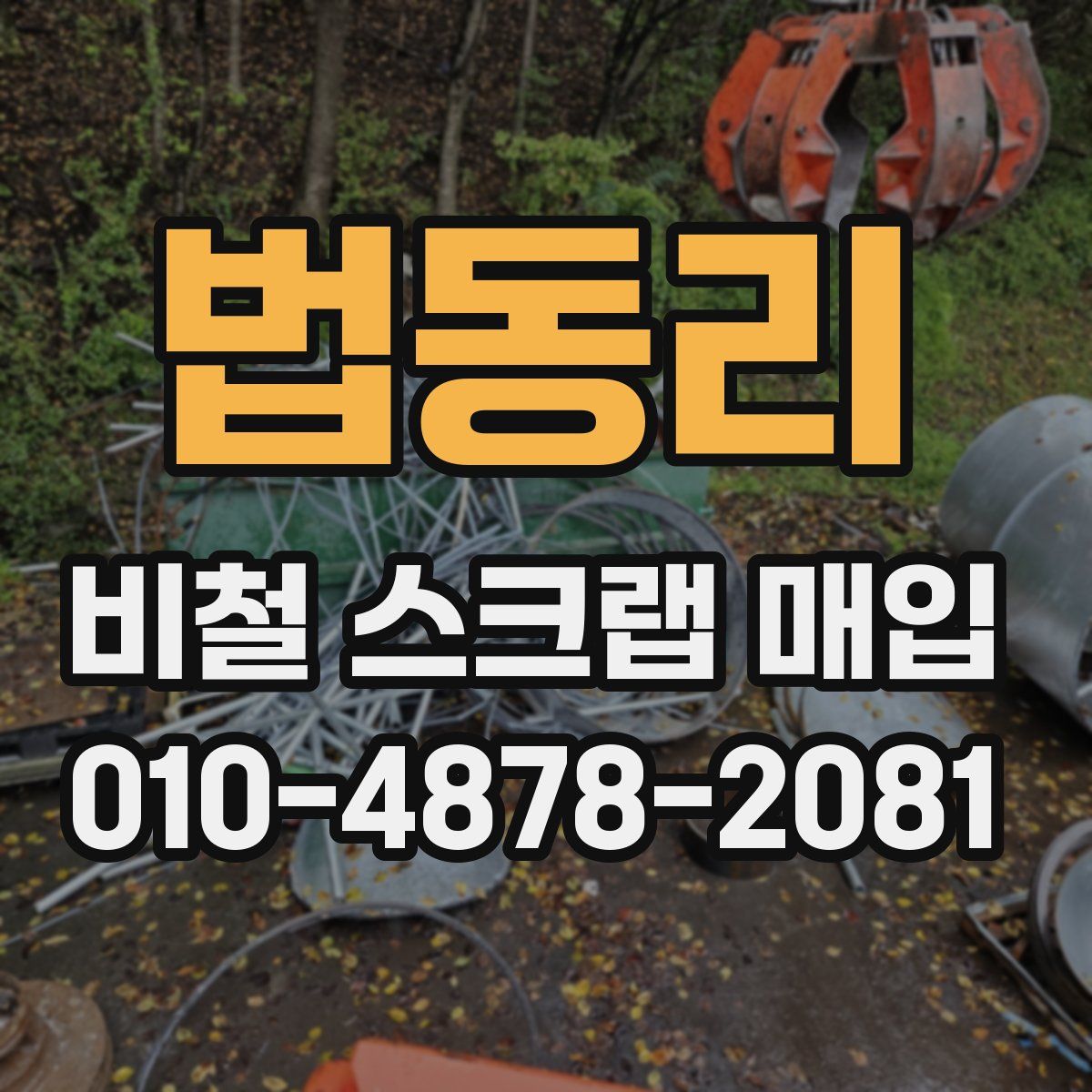 법동리 비철 스크랩 매입
