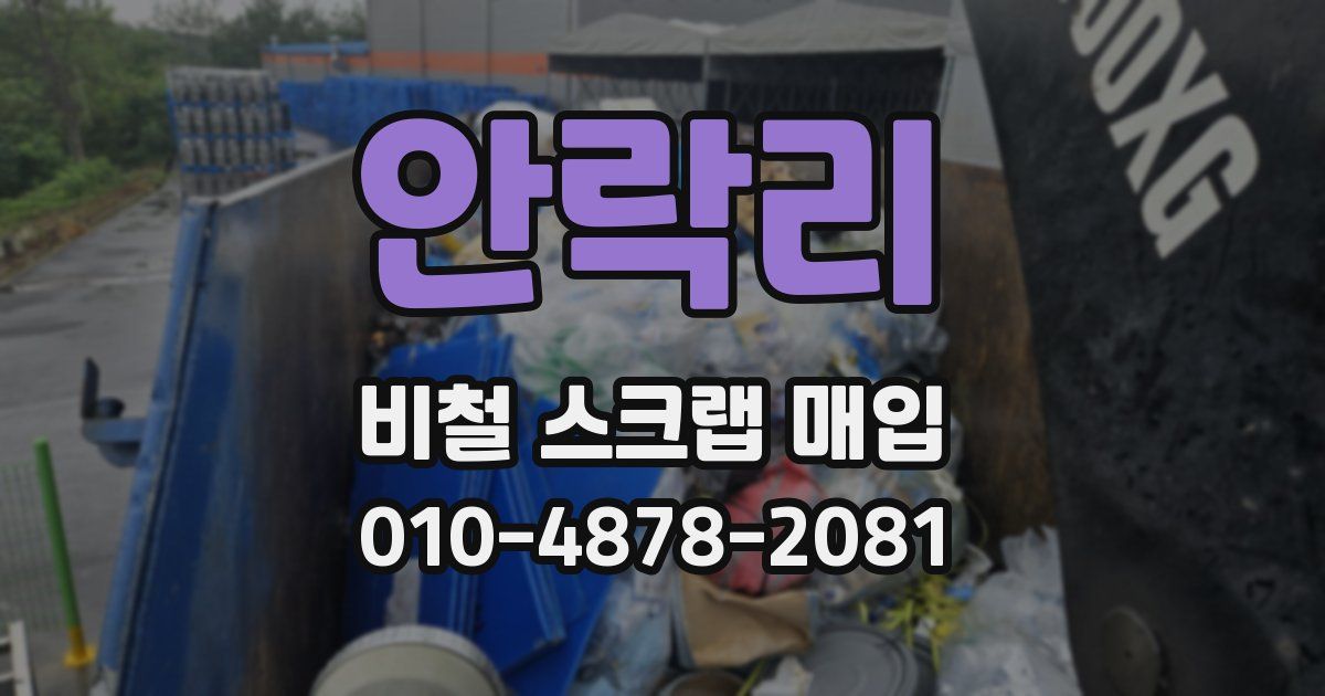 안락리 비철 스크랩 매입