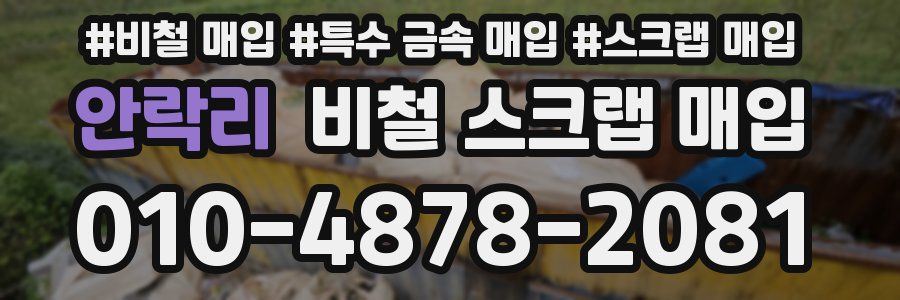 안락리 비철 스크랩 매입