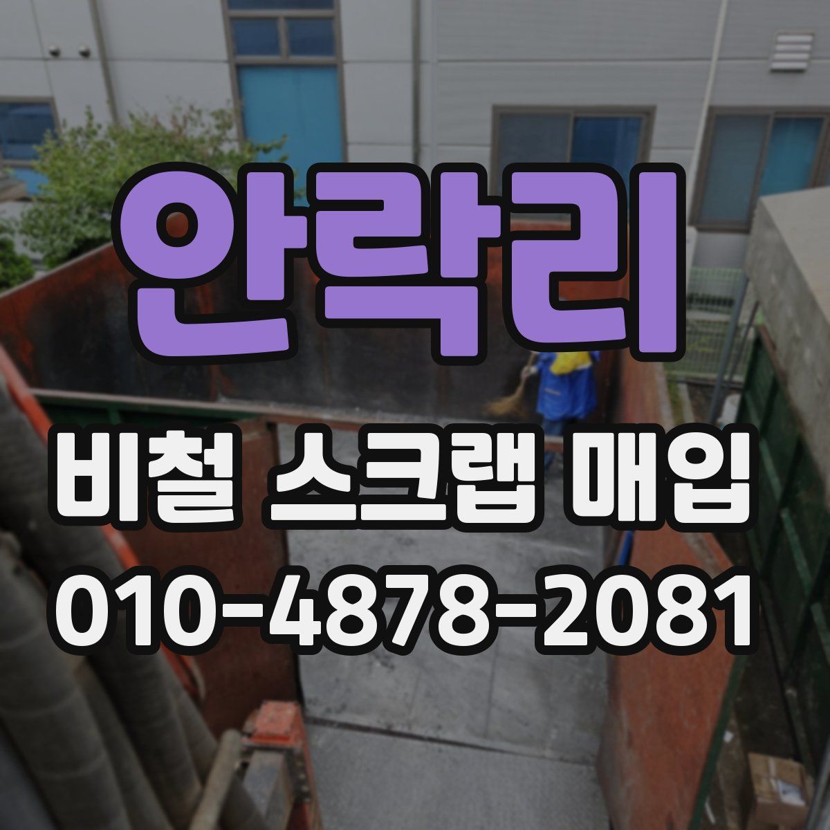 안락리 비철 스크랩 매입