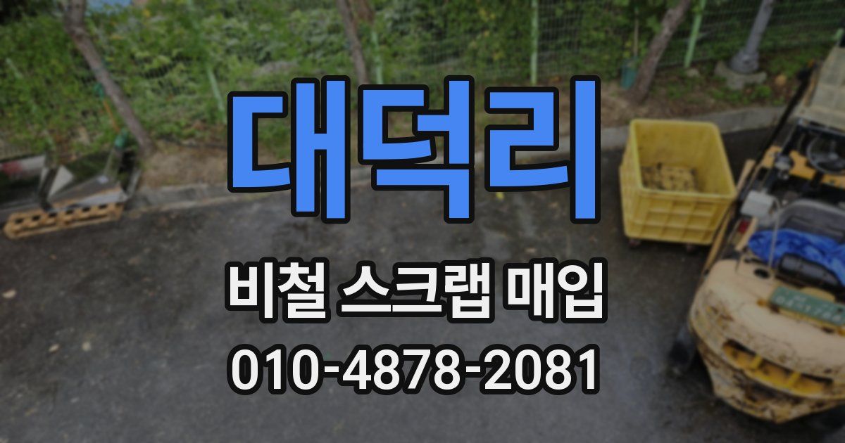 대덕리 비철 스크랩 매입
