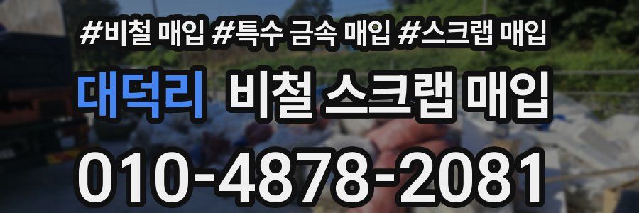 대덕리 비철 스크랩 매입