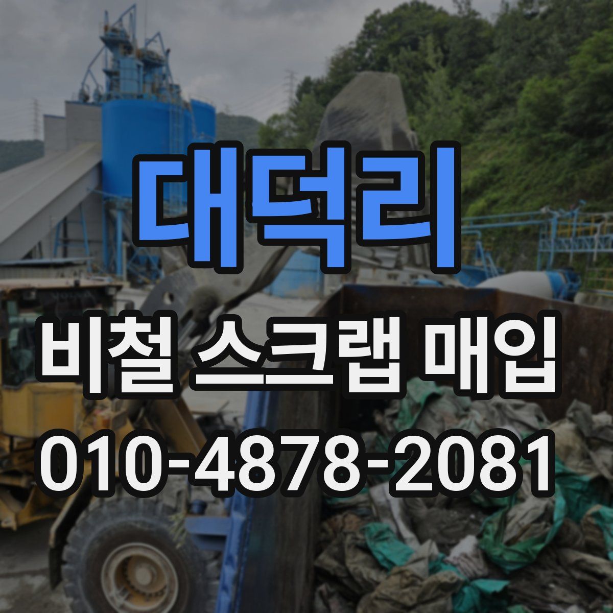 대덕리 비철 스크랩 매입