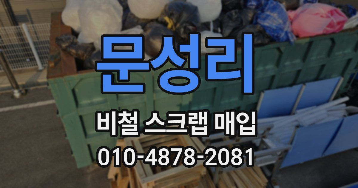 문성리 비철 스크랩 매입