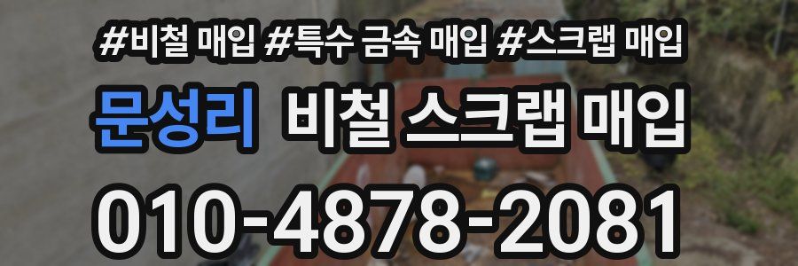 문성리 비철 스크랩 매입