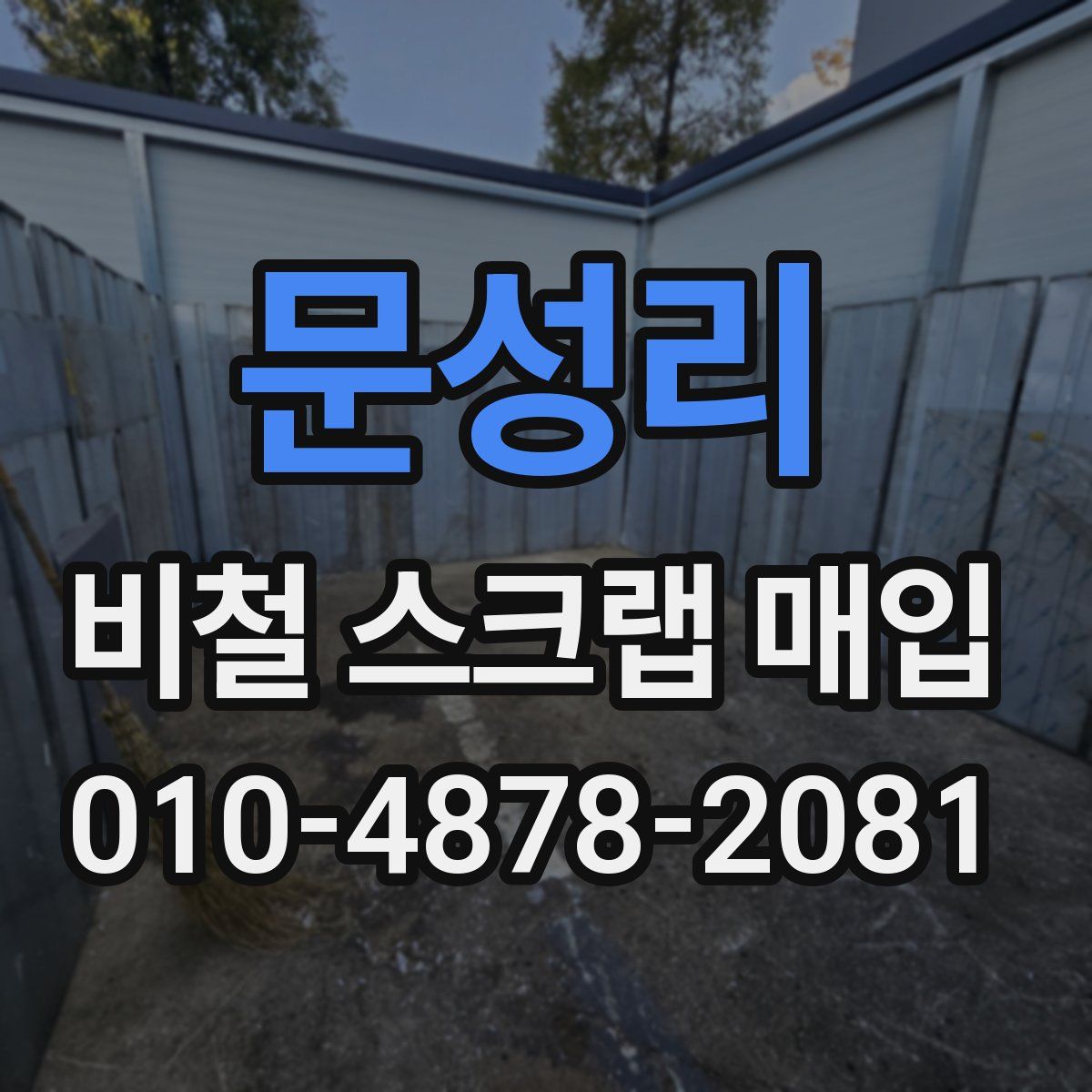 문성리 비철 스크랩 매입