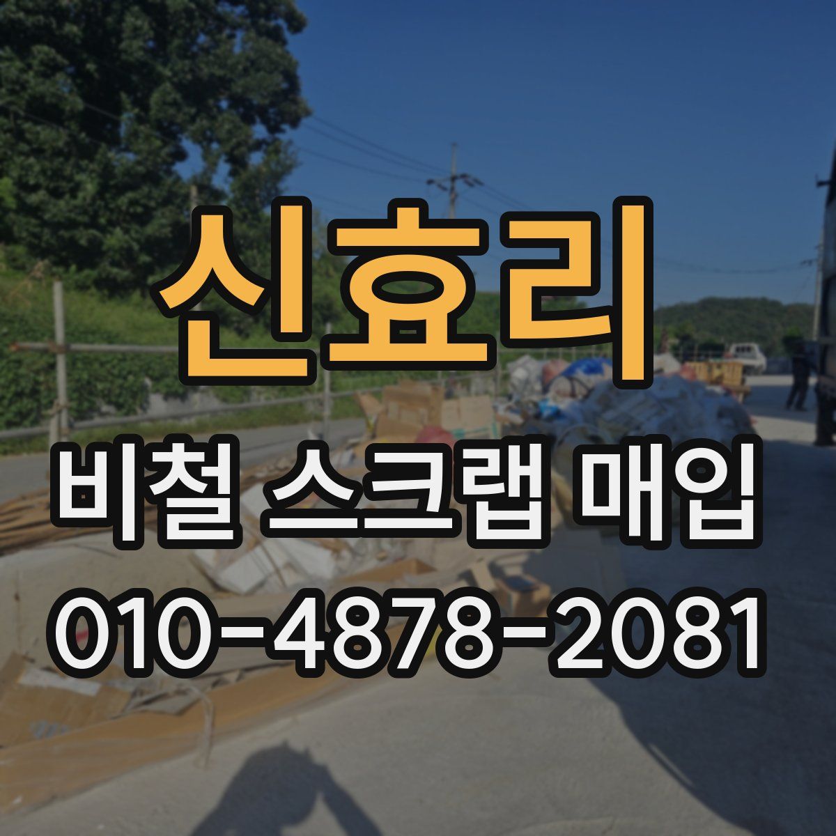 신효리 비철 스크랩 매입