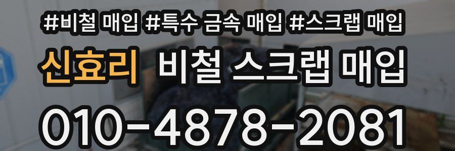 신효리 비철 스크랩 매입
