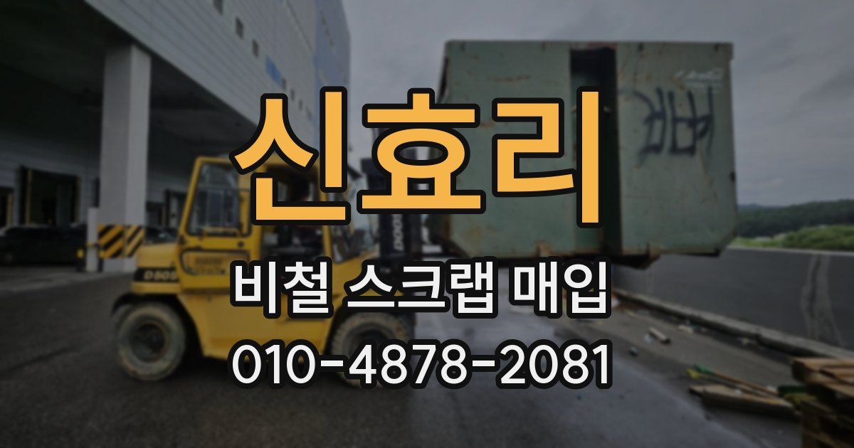 신효리 비철 스크랩 매입