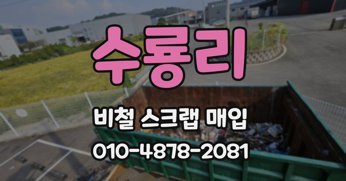 수룡리 비철 스크랩 매입