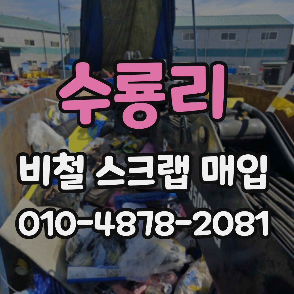 수룡리 비철 스크랩 매입