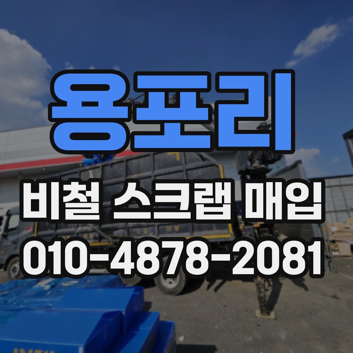 용포리 비철 스크랩 매입