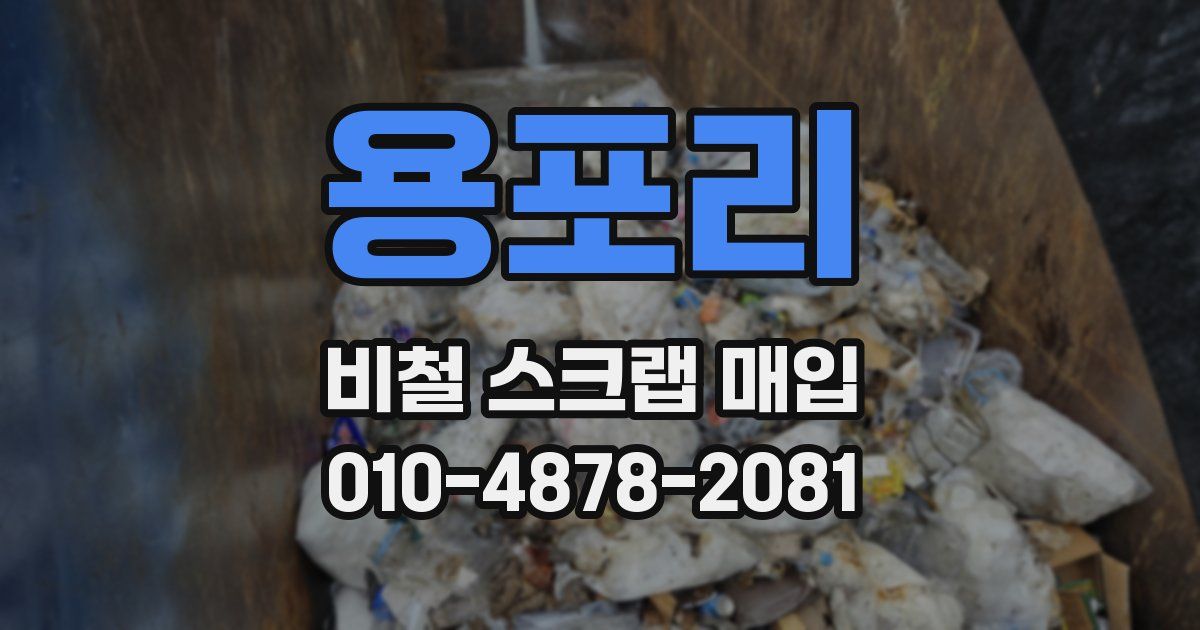 용포리 비철 스크랩 매입