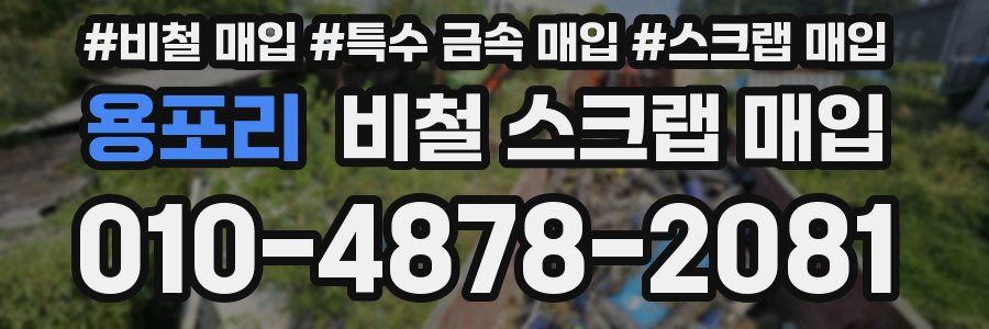 용포리 비철 스크랩 매입