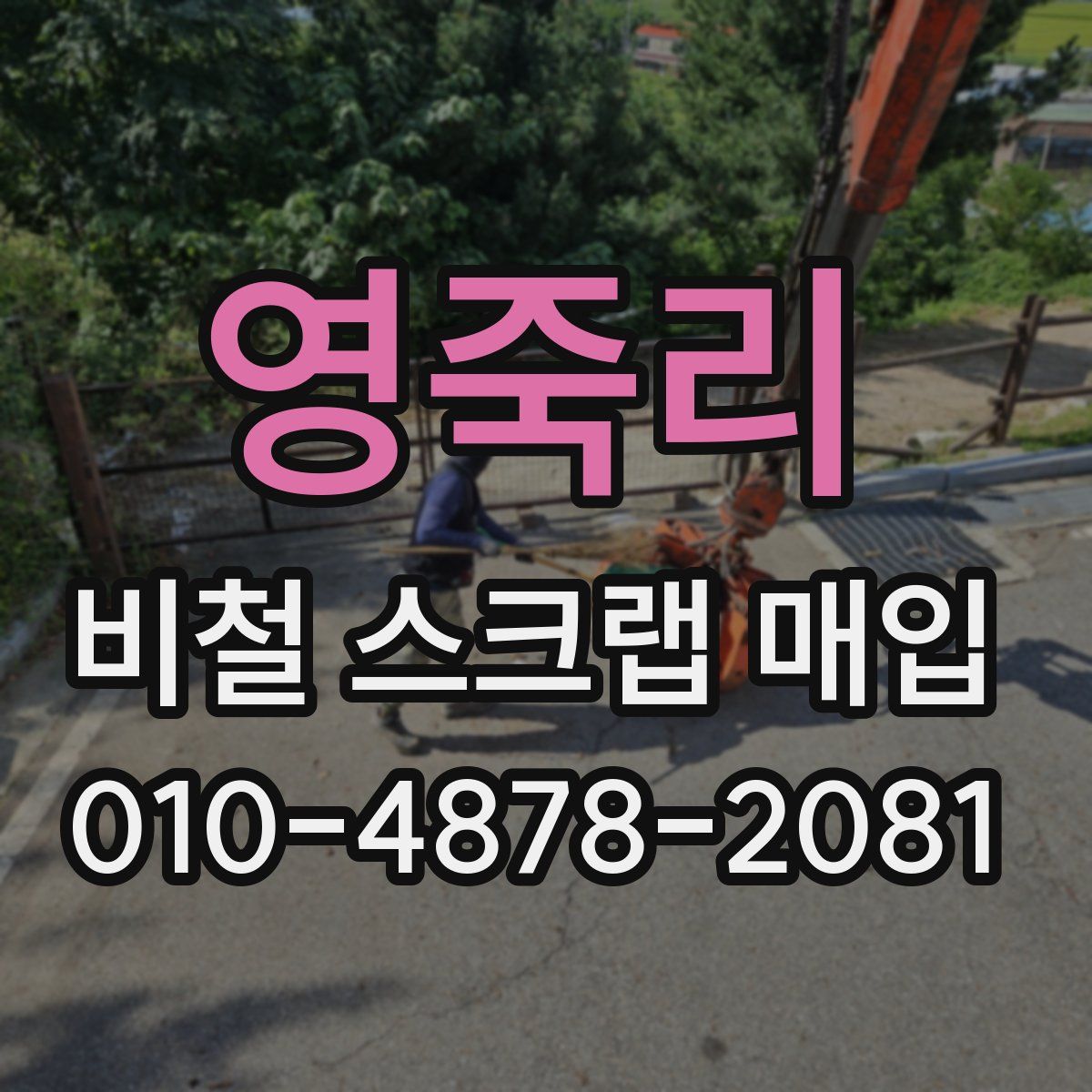 영죽리 비철 스크랩 매입