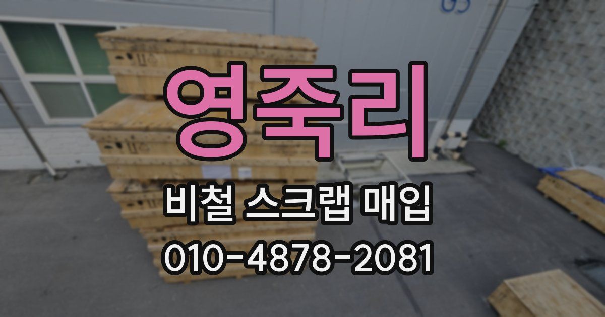 영죽리 비철 스크랩 매입