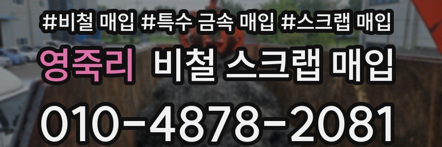 영죽리 비철 스크랩 매입