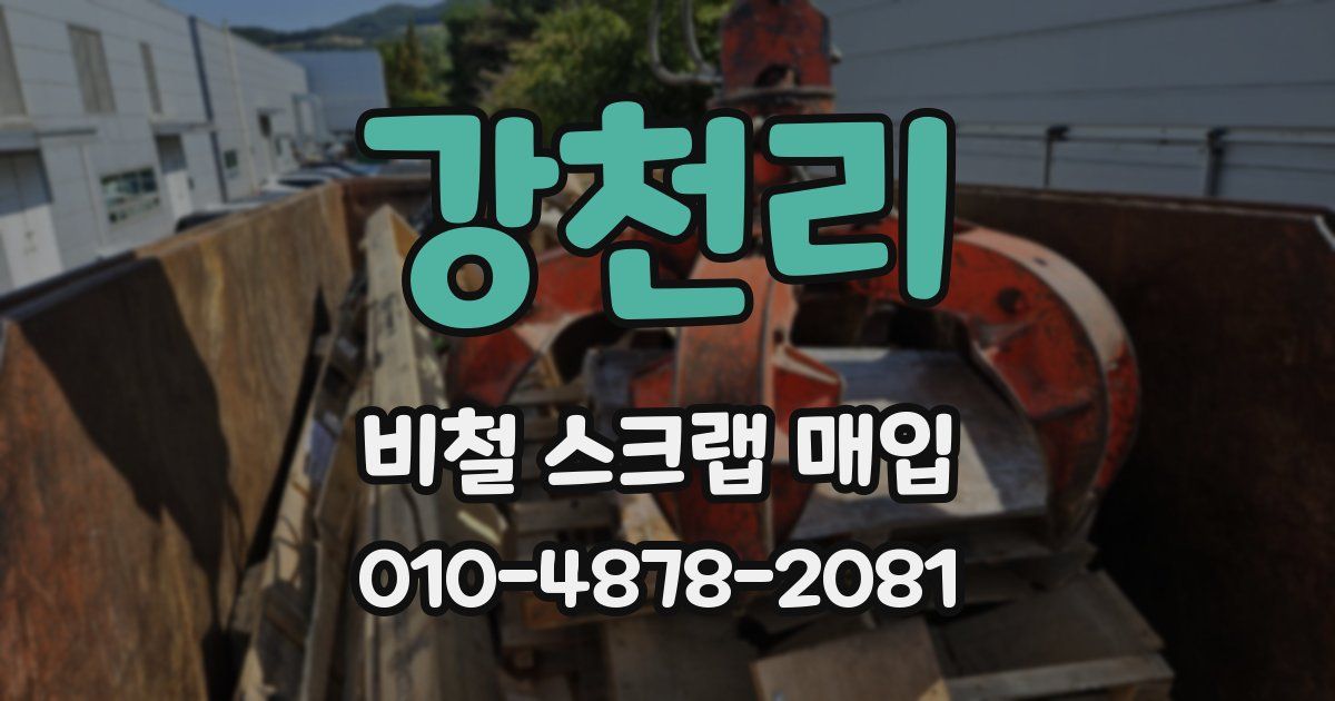 강천리 비철 스크랩 매입