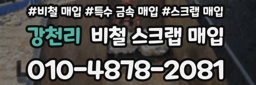 강천리 비철 스크랩 매입
