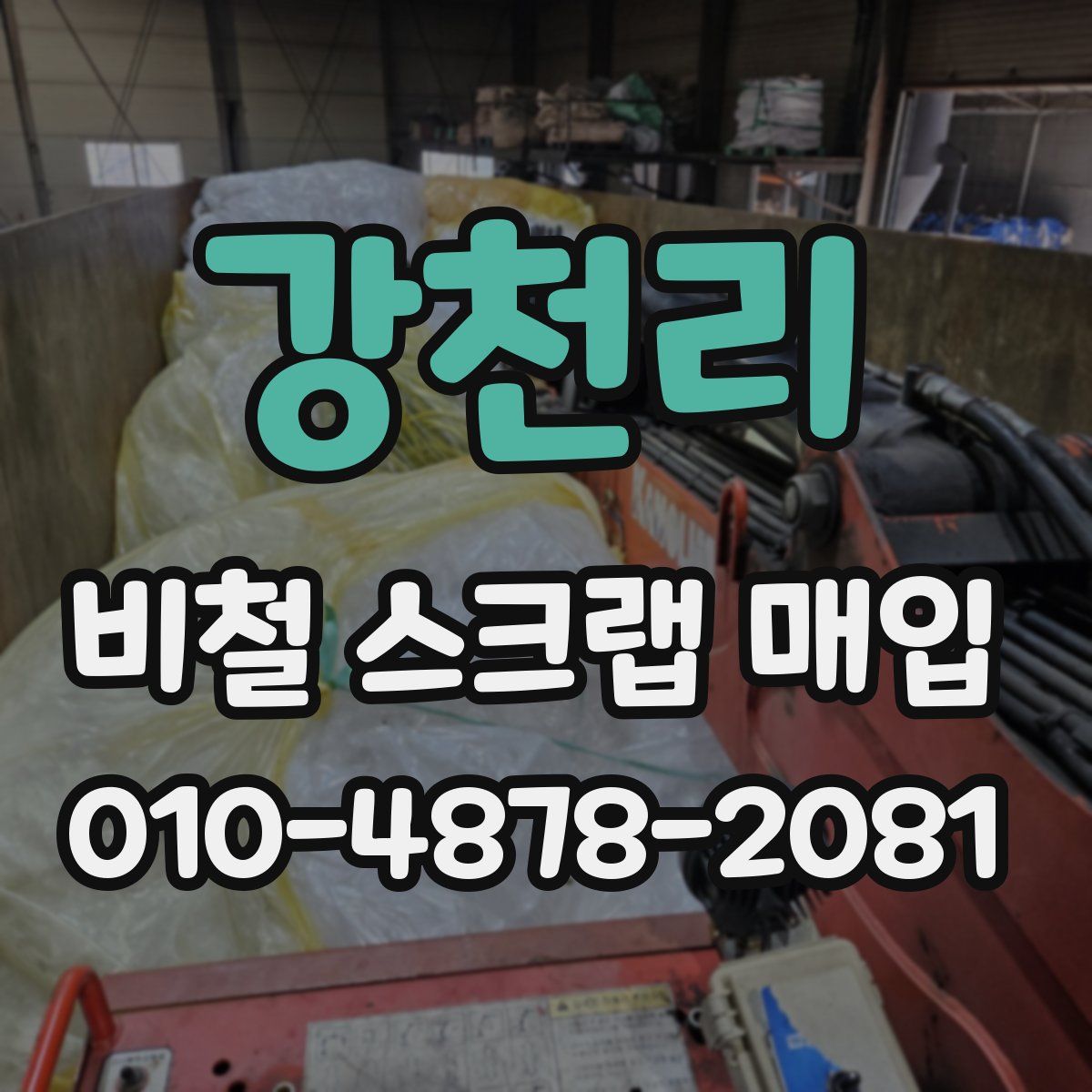 강천리 비철 스크랩 매입