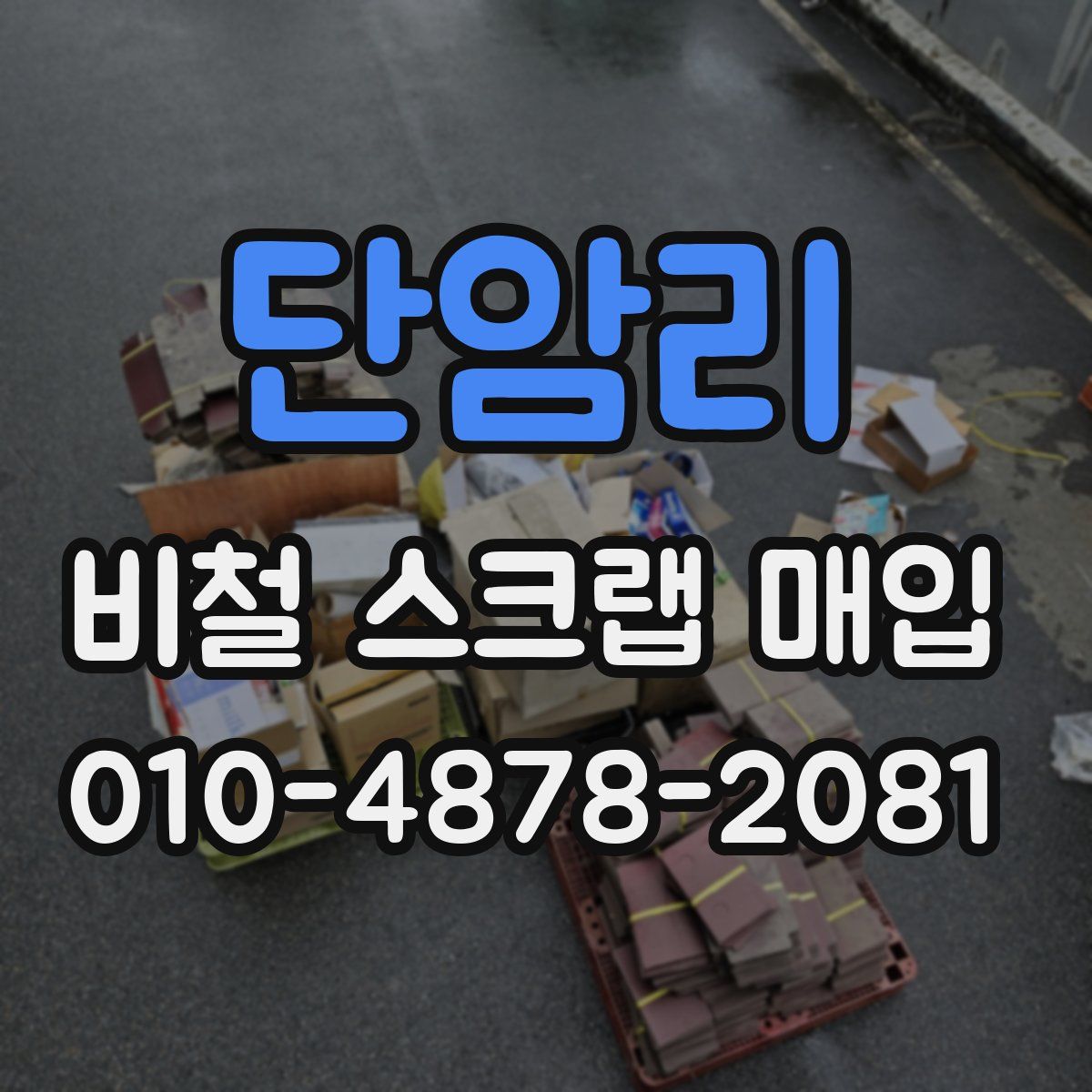 단암리 비철 스크랩 매입