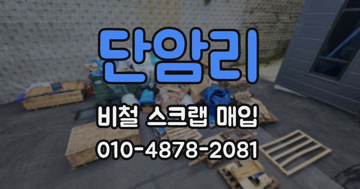 단암리 비철 스크랩 매입