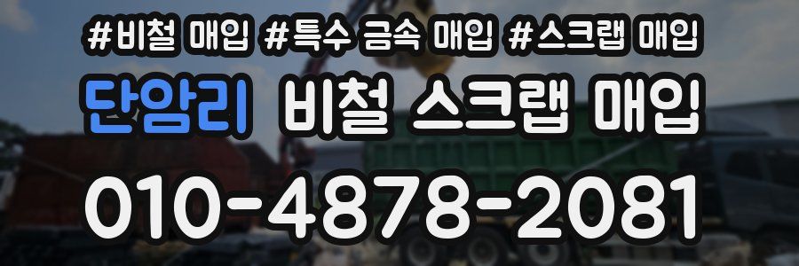 단암리 비철 스크랩 매입