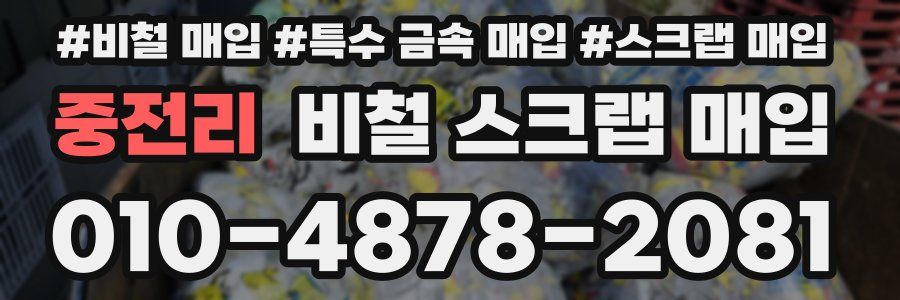 중전리 비철 스크랩 매입