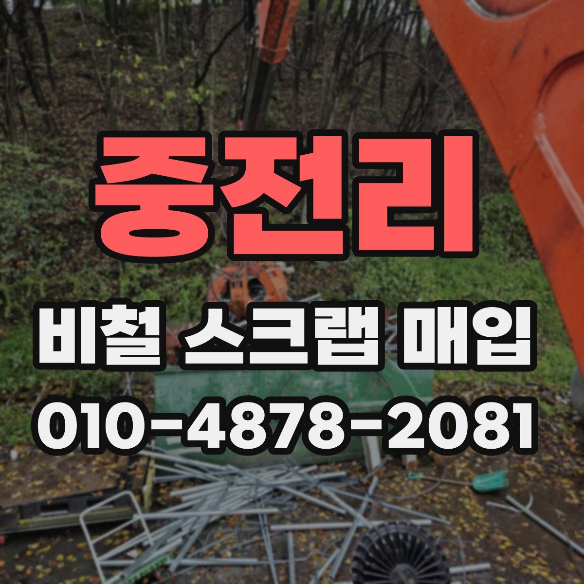 중전리 비철 스크랩 매입