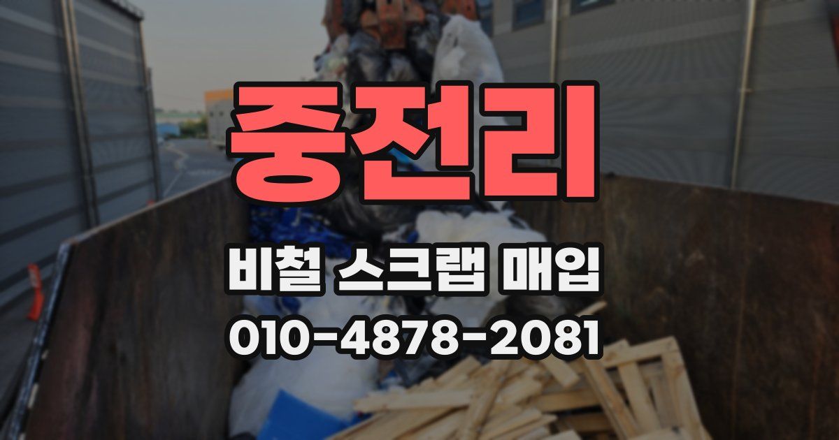 중전리 비철 스크랩 매입