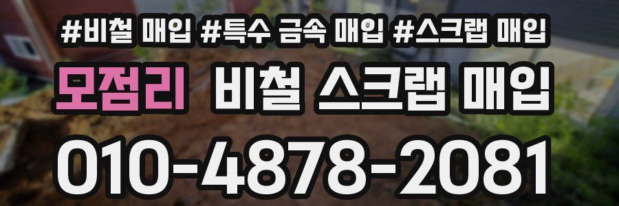 모점리 비철 스크랩 매입