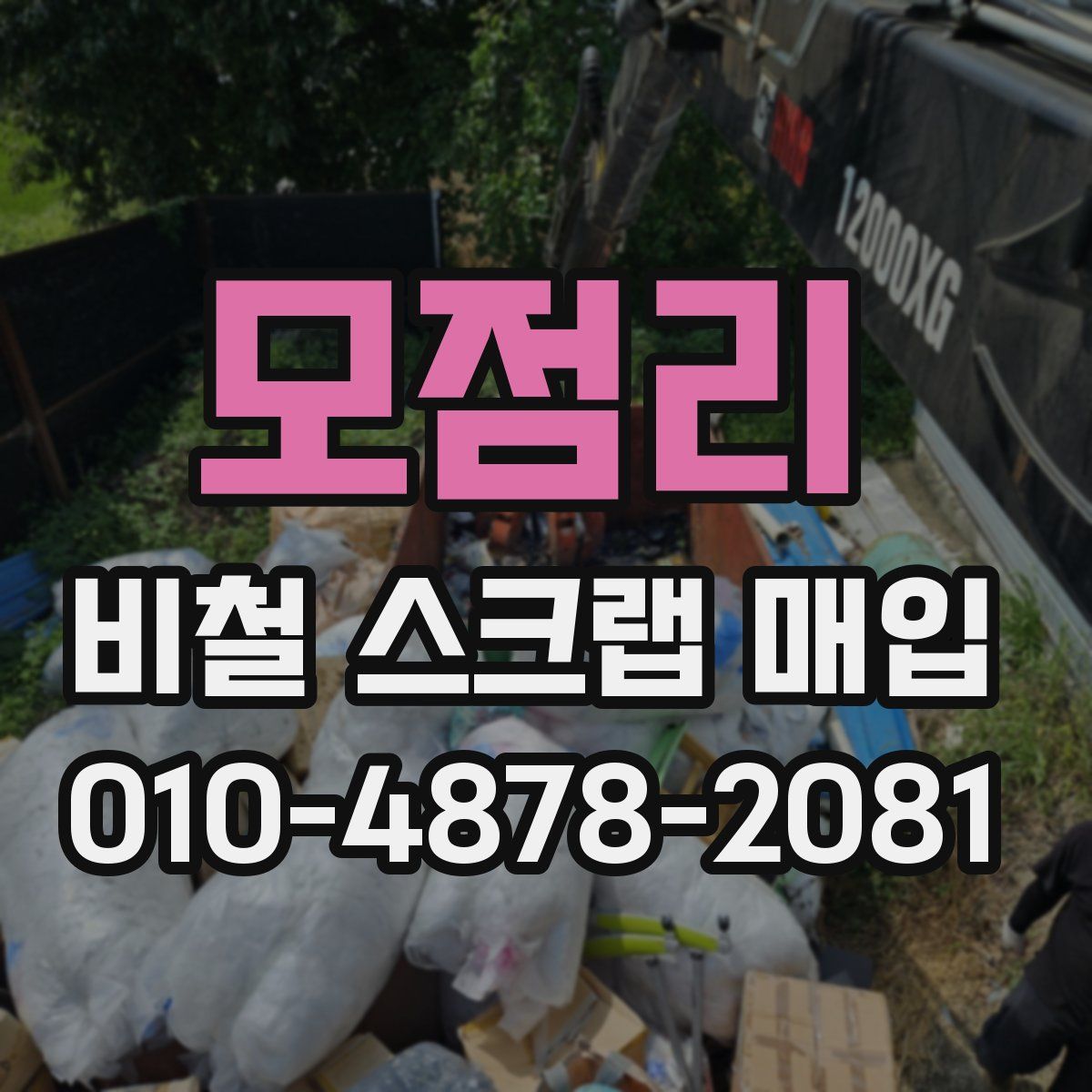 모점리 비철 스크랩 매입