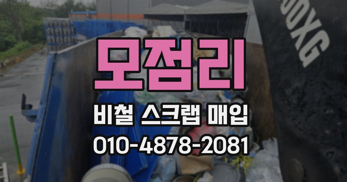 모점리 비철 스크랩 매입