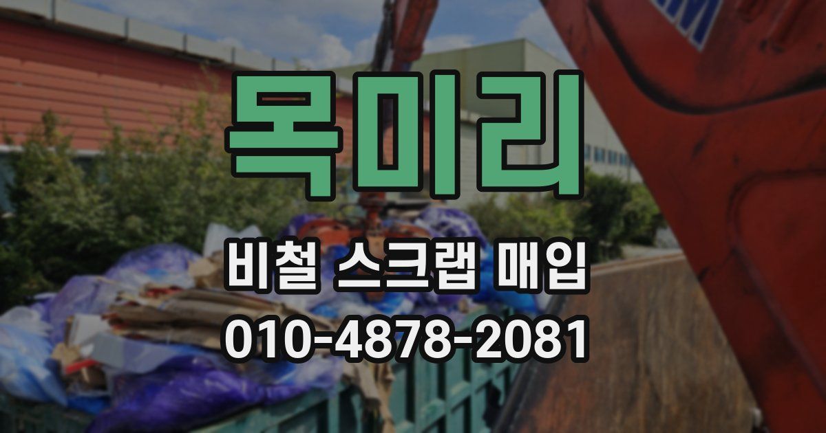 목미리 비철 스크랩 매입