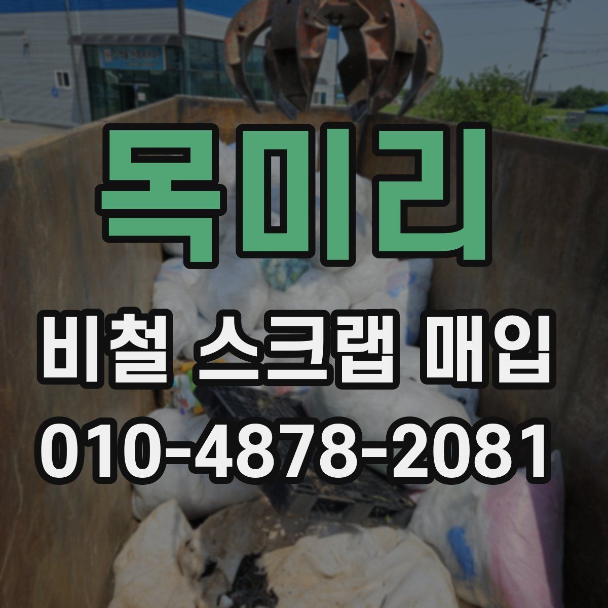 목미리 비철 스크랩 매입