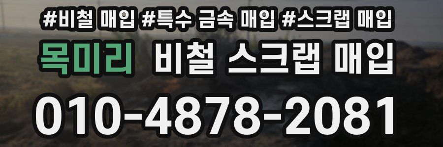 목미리 비철 스크랩 매입
