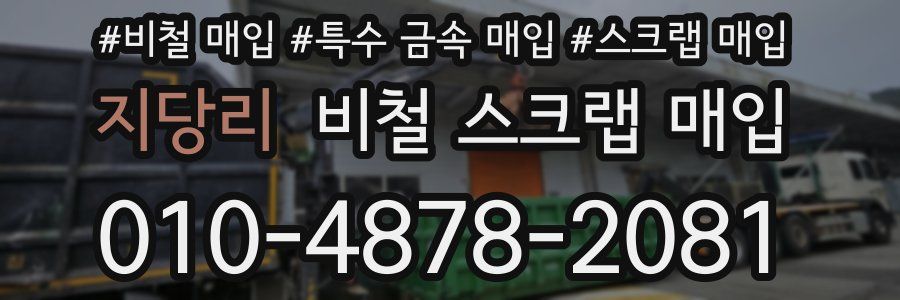 지당리 비철 스크랩 매입